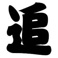 「追」の相撲体フォント・イメージ