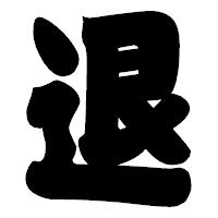 「退」の相撲体フォント・イメージ