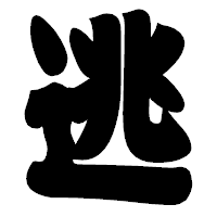 「逃」の相撲体フォント・イメージ