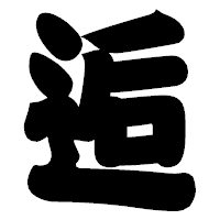 「逅」の相撲体フォント・イメージ