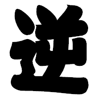 「逆」の相撲体フォント・イメージ