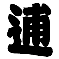 「逋」の相撲体フォント・イメージ