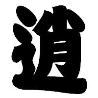 「逍」の相撲体フォント・イメージ