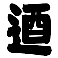 「逎」の相撲体フォント・イメージ