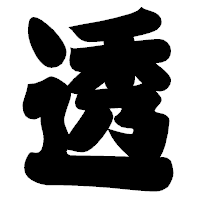 「透」の相撲体フォント・イメージ
