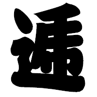 「逓」の相撲体フォント・イメージ