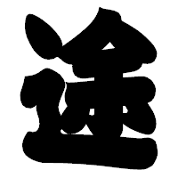 「途」の相撲体フォント・イメージ