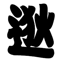 「逖」の相撲体フォント・イメージ