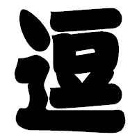 「逗」の相撲体フォント・イメージ