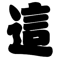「這」の相撲体フォント・イメージ