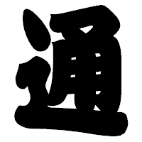「通」の相撲体フォント・イメージ