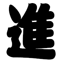 「進」の相撲体フォント・イメージ