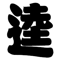 「逵」の相撲体フォント・イメージ