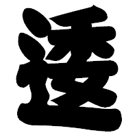「逶」の相撲体フォント・イメージ