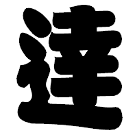 「逹」の相撲体フォント・イメージ