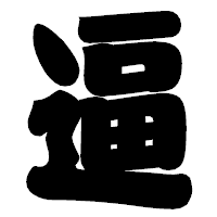 「逼」の相撲体フォント・イメージ