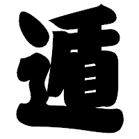 「遁」の相撲体フォント・イメージ