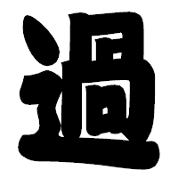 「過」の相撲体フォント・イメージ