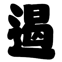 「遏」の相撲体フォント・イメージ