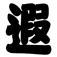 「遐」の相撲体フォント・イメージ