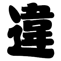「違」の相撲体フォント・イメージ