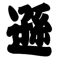 「遜」の相撲体フォント・イメージ