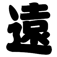 「遠」の相撲体フォント・イメージ