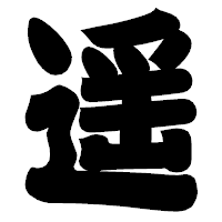 「遥」の相撲体フォント・イメージ
