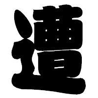 「遭」の相撲体フォント・イメージ