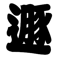 「遯」の相撲体フォント・イメージ