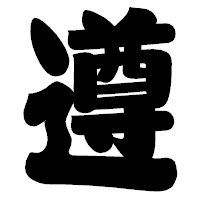 「遵」の相撲体フォント・イメージ