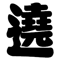 「遶」の相撲体フォント・イメージ