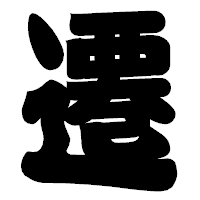 「遷」の相撲体フォント・イメージ