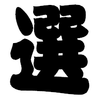 「選」の相撲体フォント・イメージ