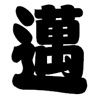 「邁」の相撲体フォント・イメージ