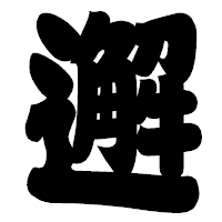 「邂」の相撲体フォント・イメージ