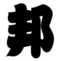 「邦」の相撲体フォント・イメージ