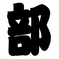 「部」の相撲体フォント・イメージ