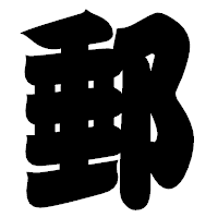 「郵」の相撲体フォント・イメージ