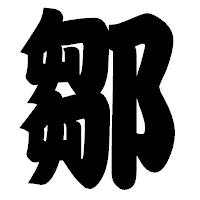 「鄒」の相撲体フォント・イメージ
