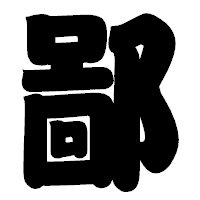 「鄙」の相撲体フォント・イメージ