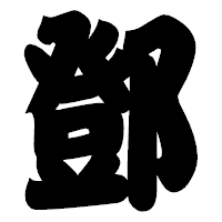「鄧」の相撲体フォント・イメージ