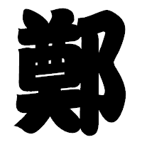 「鄭」の相撲体フォント・イメージ