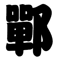 「鄲」の相撲体フォント・イメージ