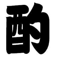 「酌」の相撲体フォント・イメージ