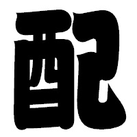「配」の相撲体フォント・イメージ