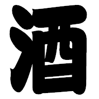 「酒」の相撲体フォント・イメージ