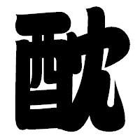 「酖」の相撲体フォント・イメージ