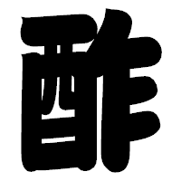 「酢」の相撲体フォント・イメージ
