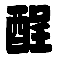 「酲」の相撲体フォント・イメージ